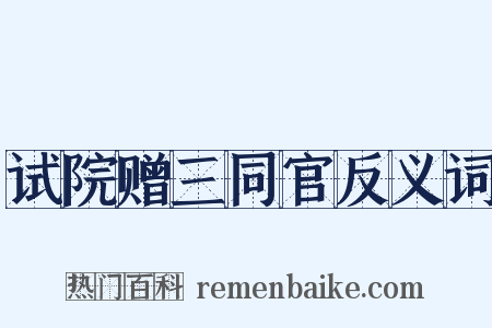 试院赠三同官反义词是什么意思的图片